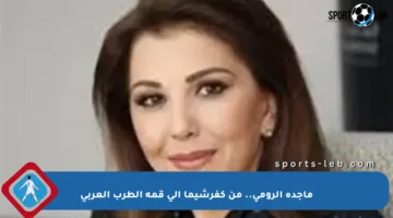 ماجدة الرومي.. من كفرشيما إلى قمة الطرب العربي